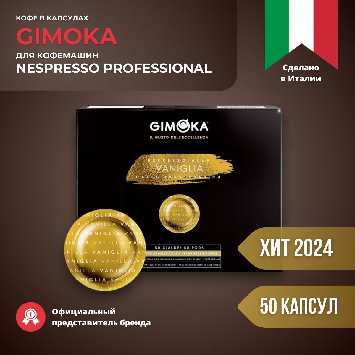 Кофе в капсулах Gimoka "VANIGLIA", арабика/робуста, средняя обжарка, 50 штук