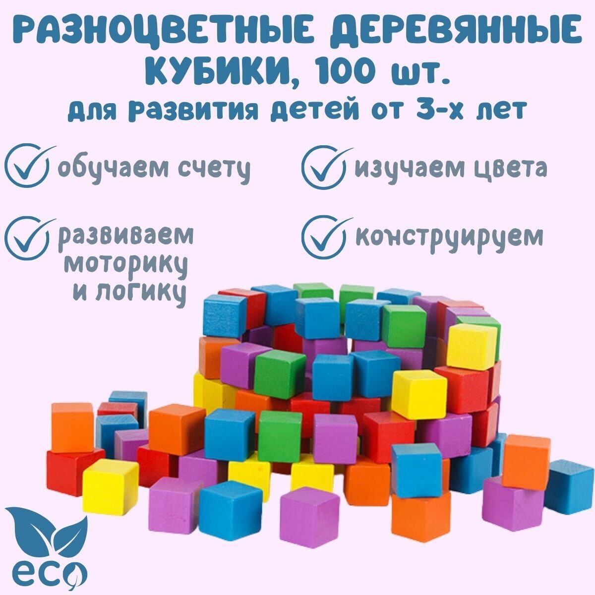 Развивающие разноцветные деревянные кубики 100 шт. Конструктор для детей от 3-х лет