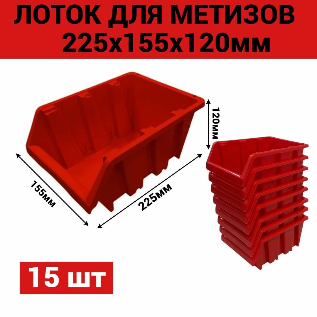 Лоток для метизов №4 225х155х120 мм 15 шт красный