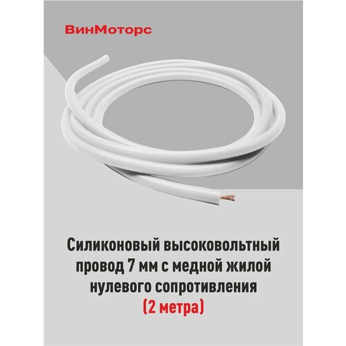 Высоковольтный провод белый 2 метра нулевого сопротивления