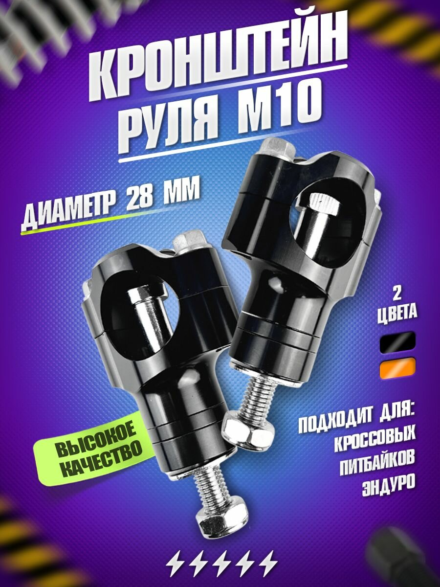 Кронштейны (крепления) руля d28мм, M10, черные для эндуро и кроссовых мотоциклов