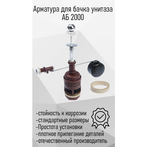 Арматура для бачка унитаза боковая АБ 2000 20 ст26697, е3846