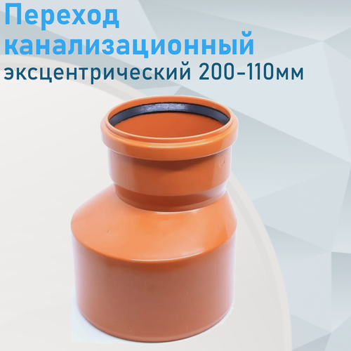 Изображение товара Переход канализационный эксцентрический наружный 200-110мм 44045