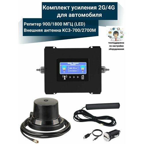 Усиление сигнала сотовой связи GSM3G4G Комплект с репитером 90018002100МГц для автомобиля 8300₽