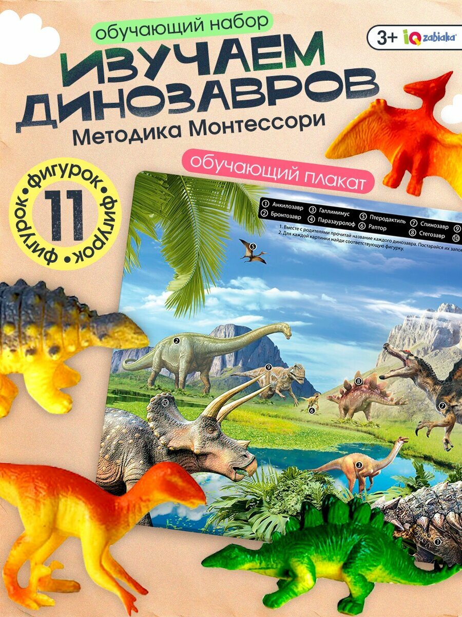 Игровой набор "Эра динозавров" 11 фигурок + обучающий плакат