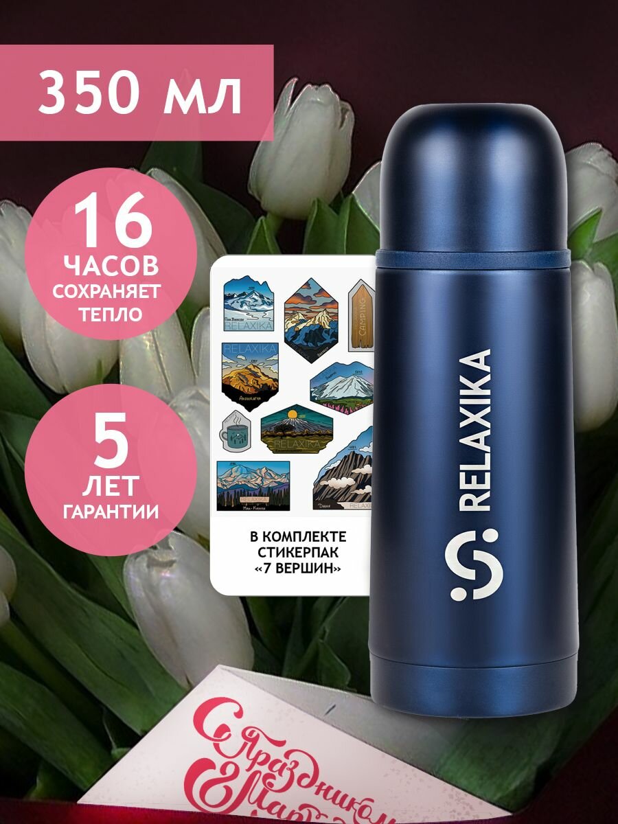 Термос Релаксика Relaxika для чая и кофе (0,35 литра), темно-синий, R101.350.3