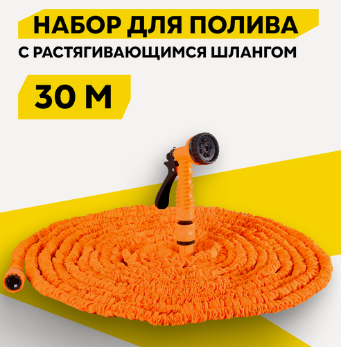 Изображение товара Набор для полива с растягивающимся шлангом Вихрь, 30 м, 7 режимов, шланг поливочный