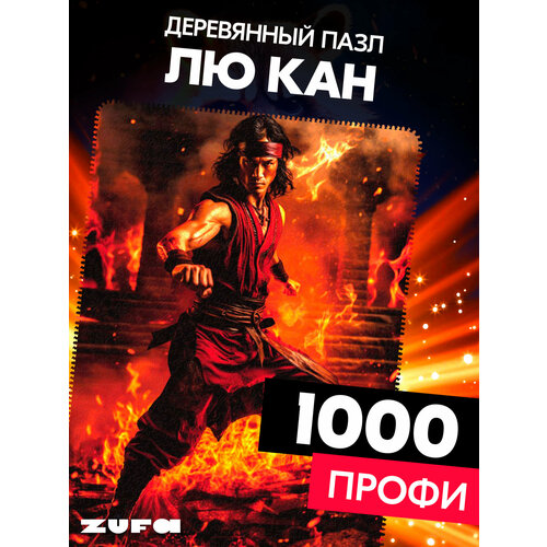 фото Пазл лю кан 1000 деталей профи zufa