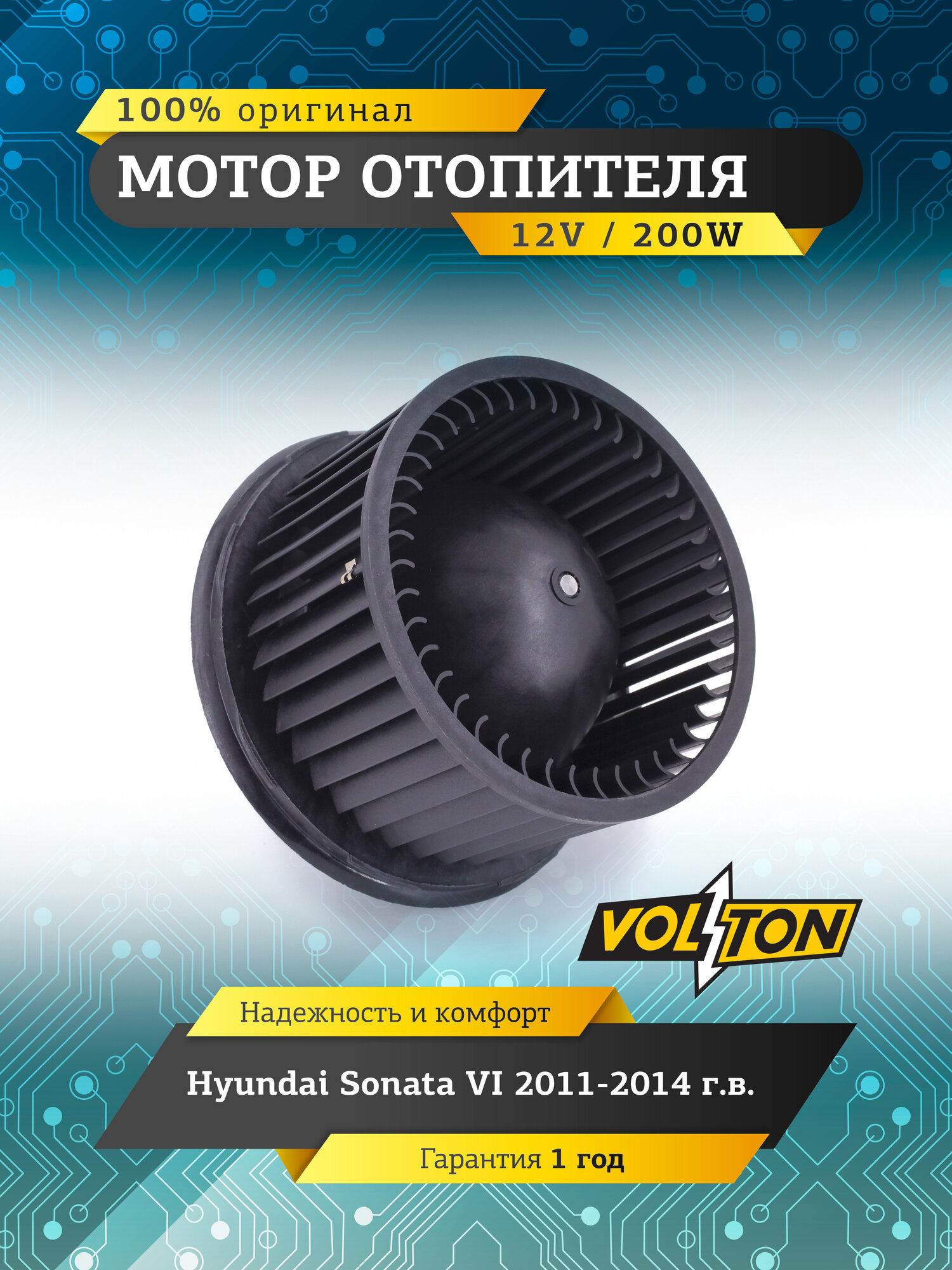 Мотор отопителя VOLTON Hyundai Sonata 2011-2014,200 Вт, осевой