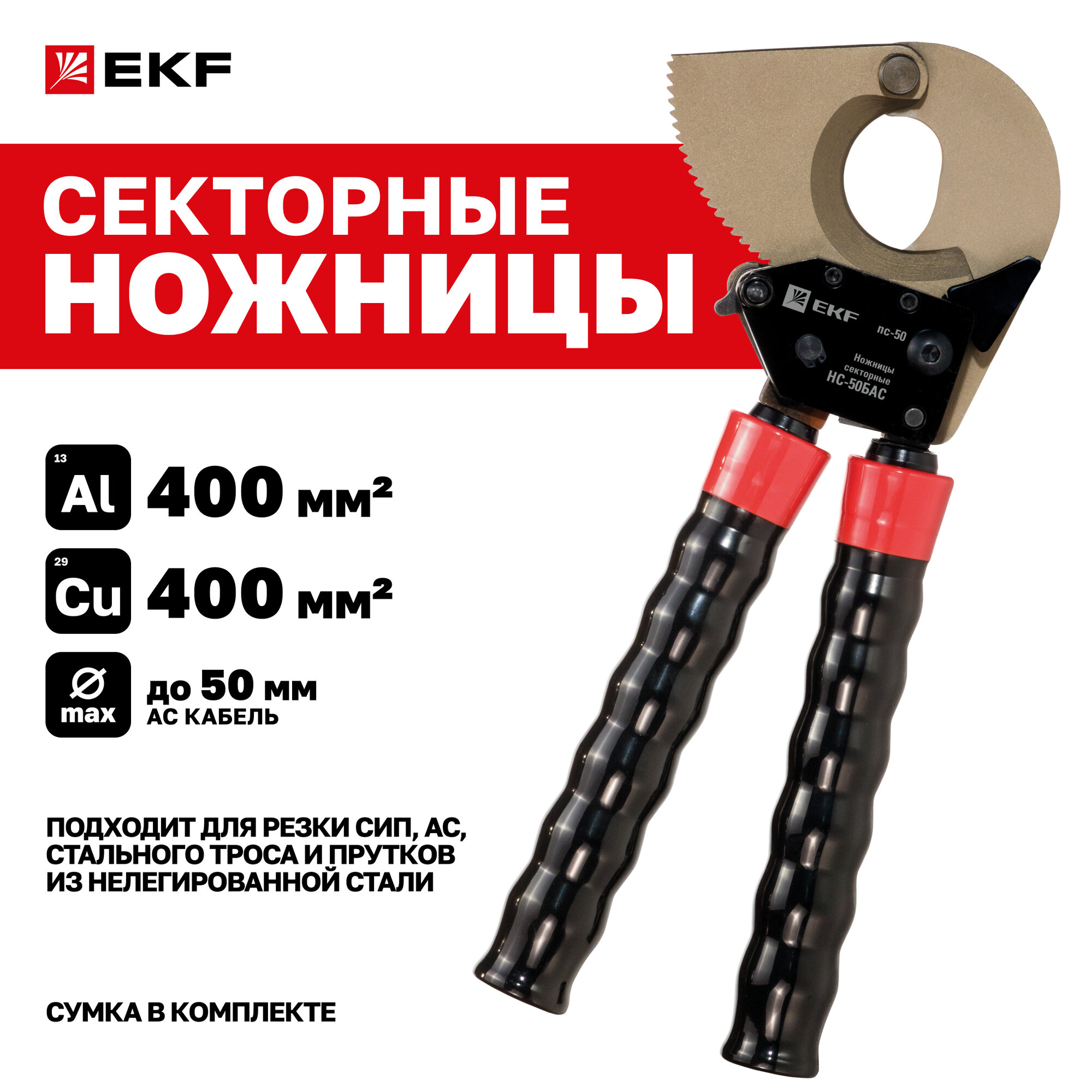 Ножницы секторные EKF Expert НС-50БАС для бронированных алюминиевых и медных кабелей