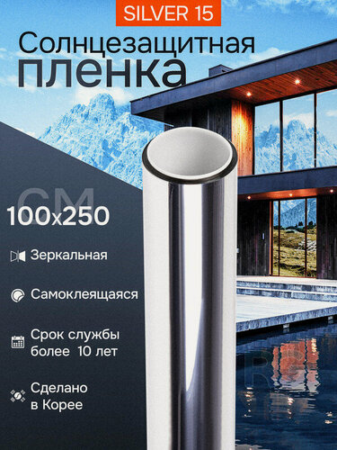 Изображение товара Пленка самоклеющаяся на окна Silver 15 Reton Group. Пленка на окно зеркальная. Полотно 100х250 см. Цвет серебристый.
