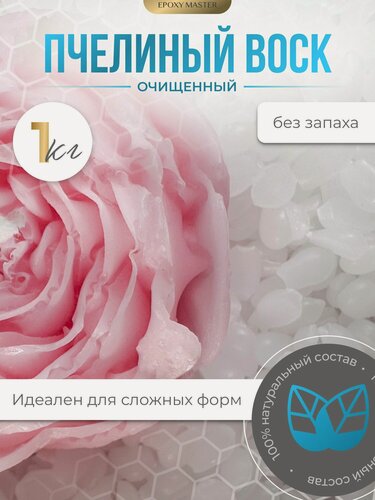 Изображение товара Воск натуральный пчелиный EpoxyMaster, 1 кг