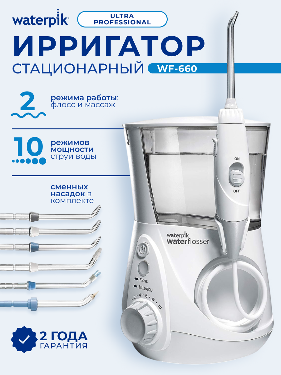Стационарный ирригатор WaterPik WF-660 EU Ultra Professional