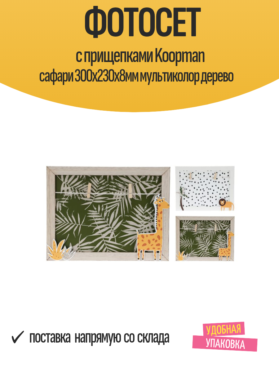 Фотосет с прищепками Koopman сафари 300х230х8мм мультиколор дерево