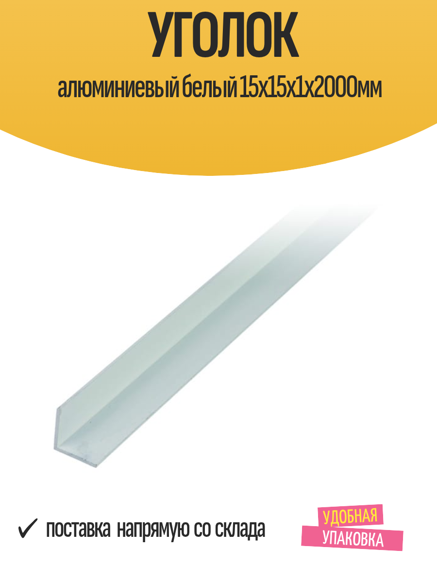 Уголок отделочный алюминиевый белый 15x15x1х2000мм матовый 1 шт