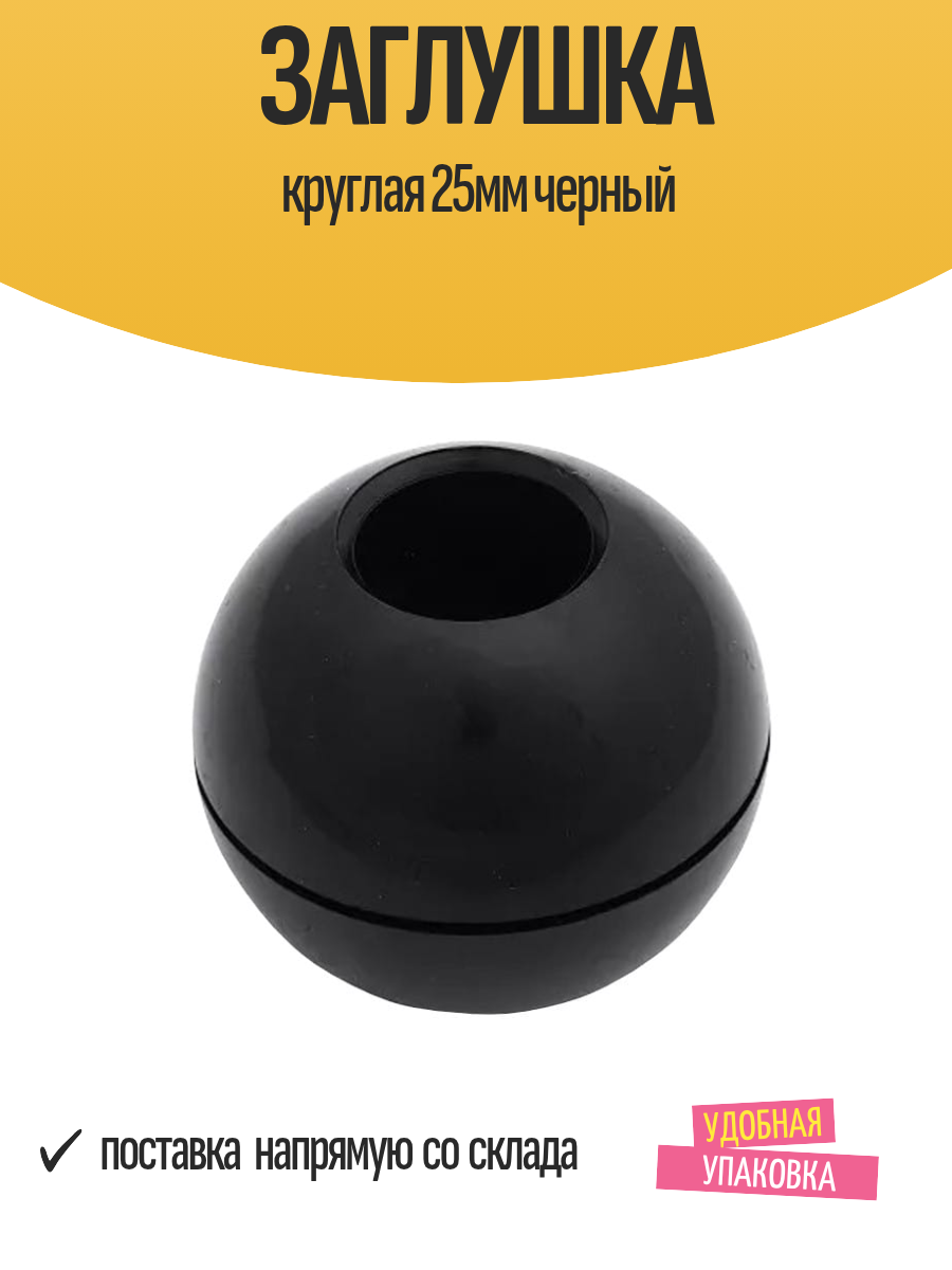 Заглушка круглая 25мм черный