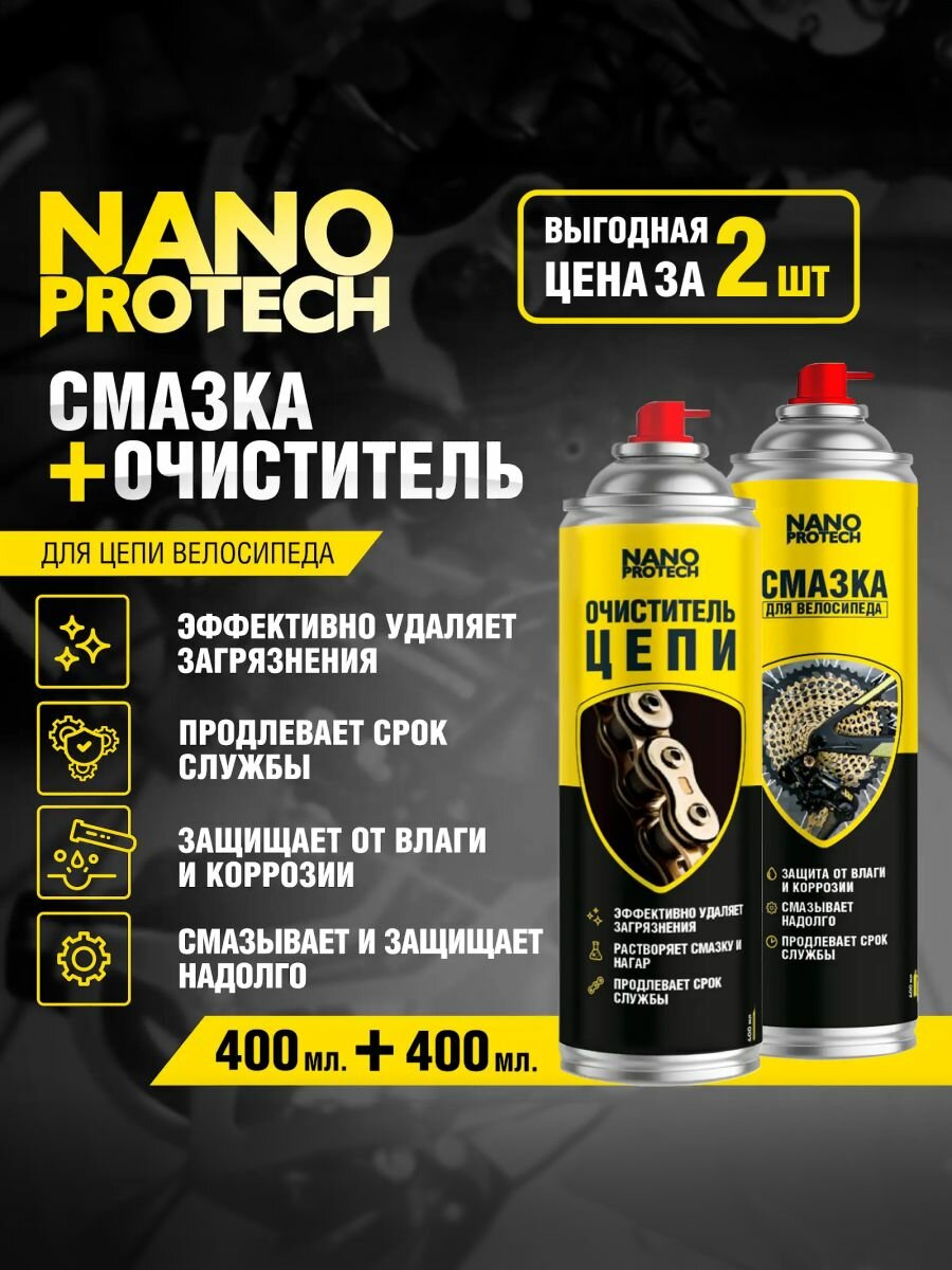 Смазка для цепи велосипеда и очиститель велосипедной цепи NANOPROTECH, 2 по 400 мл