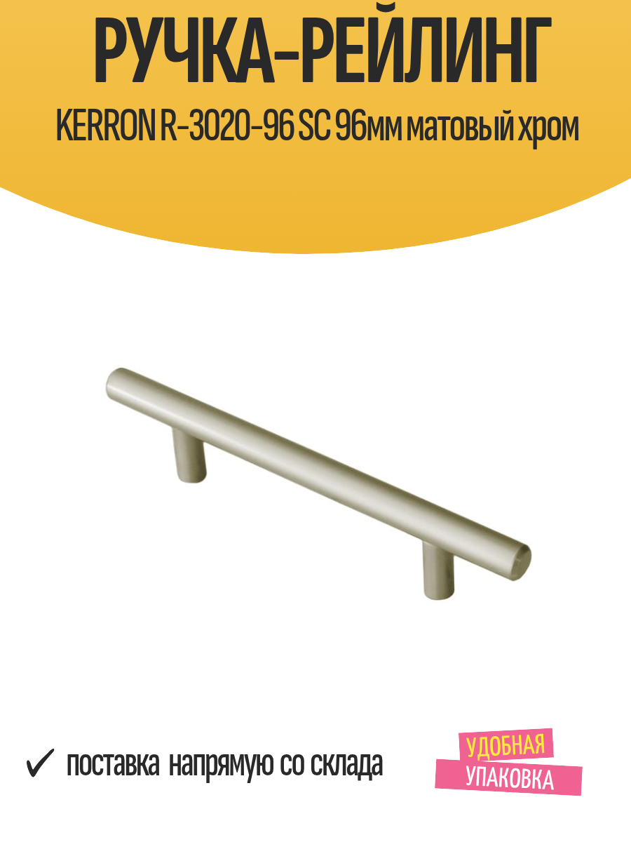 Ручка-рейлинг KERRON R-3020-96 SC 96мм матовый хром