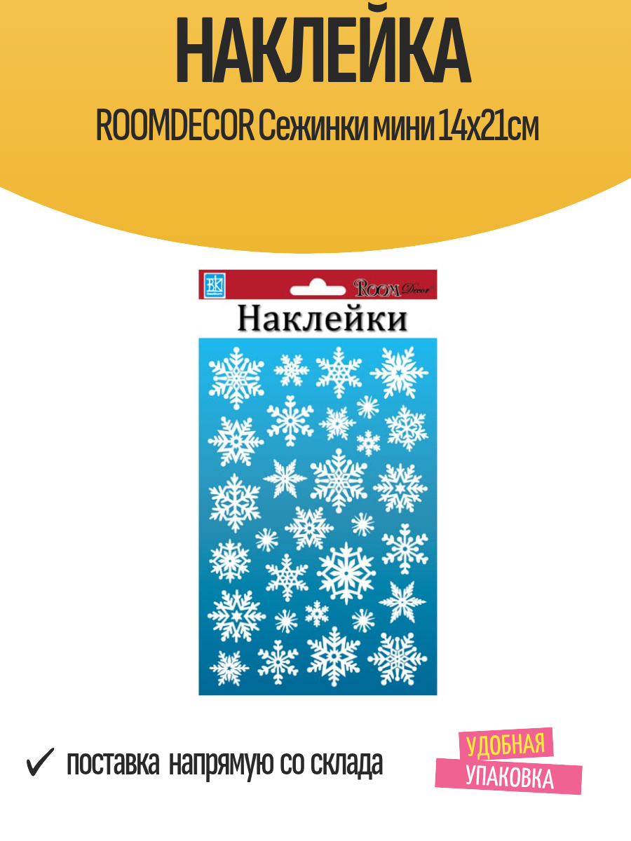 Наклейка ROOMDECOR Сежинки мини 14х21см  арт  PUX1102