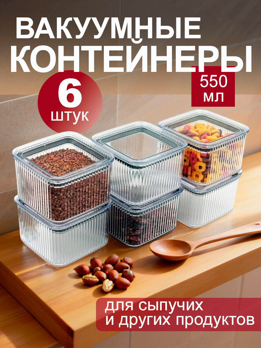 Баночки для сыпучих продуктов с вакуумной крышкой 055 л набор 6 шт.