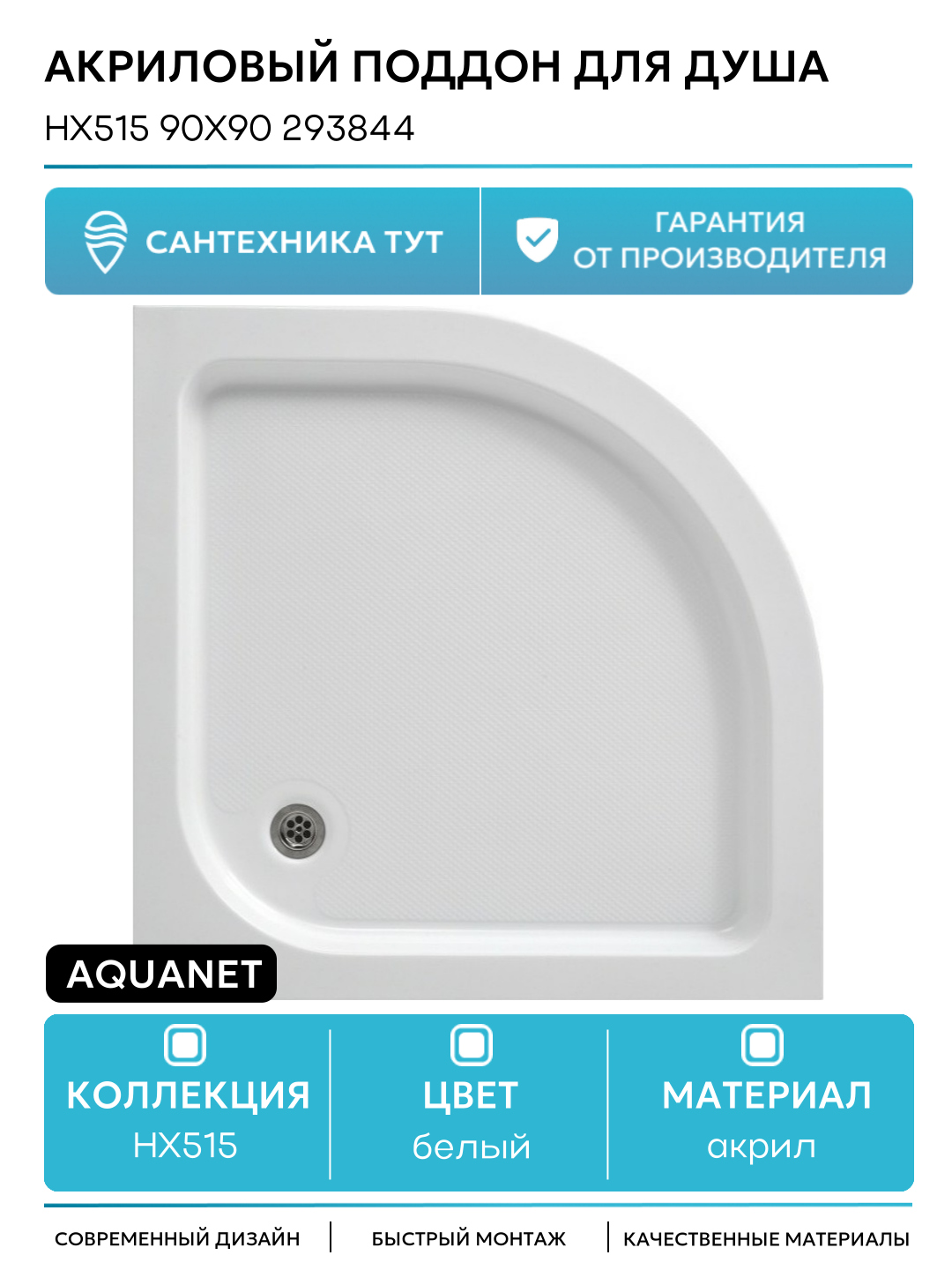 Акриловый поддон для душа Aquanet HX515 90x90 293844 Белый акрил 90х90 Россия