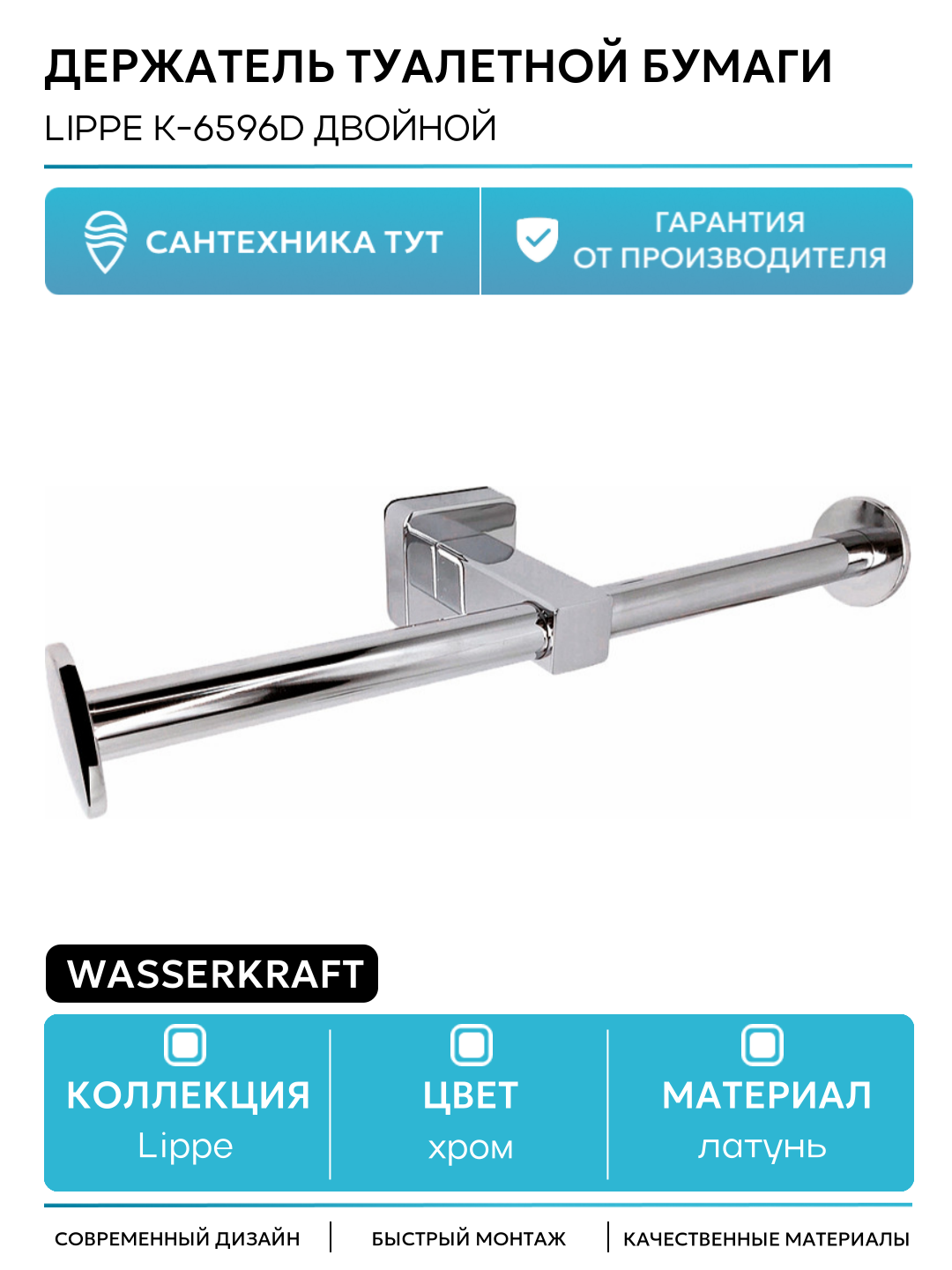 Держатель туалетной бумаги WasserKRAFT Lippe K-6596D двойной Хром латунь на стену