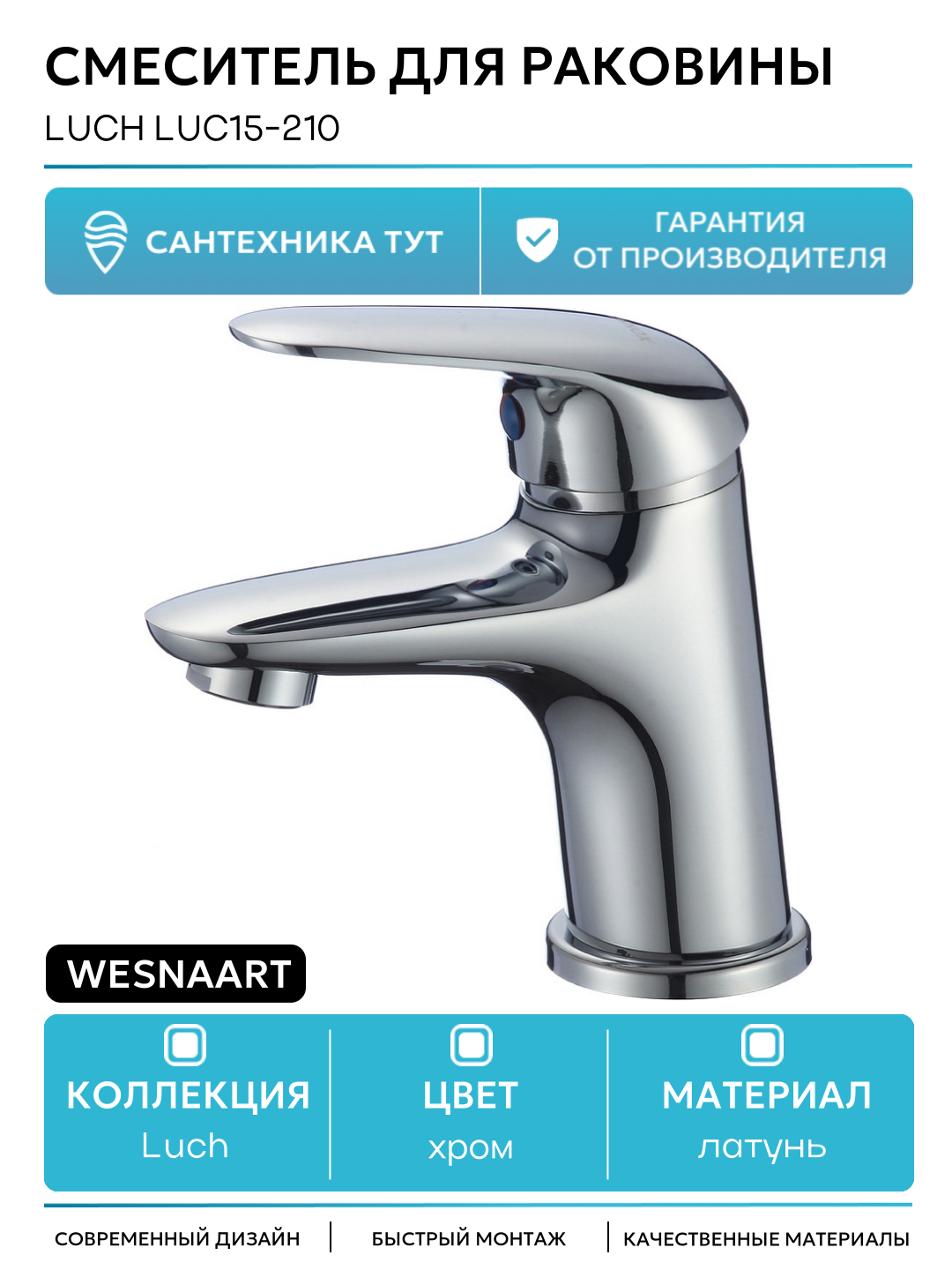 Смеситель для раковины WesnaArt Luch LUC15-210 Хром латунь Китай