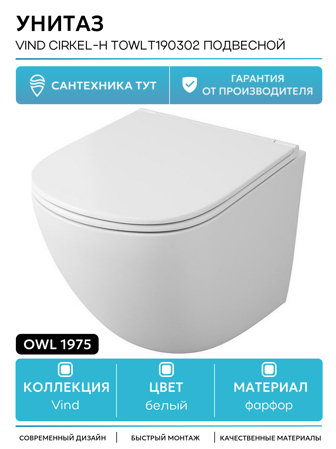 Унитаз Owl 1975 Vind Cirkel-H TOWLT190302 подвесной белый фарфор подвесной