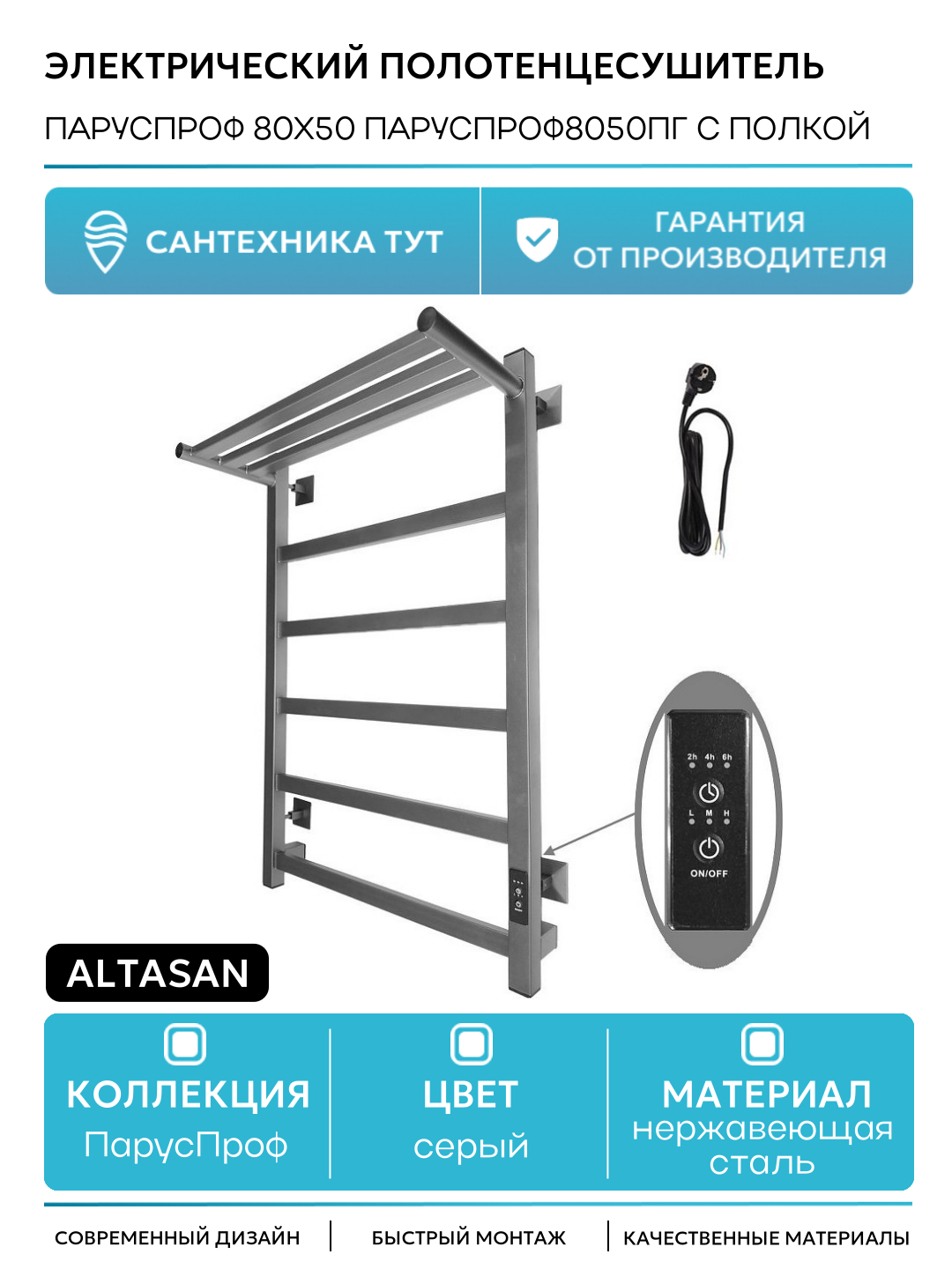 Электрический полотенцесушитель Altasan ПарусПроф 80х50 ПарусПроф8050ПГ с полкой Графит нержавеющая сталь