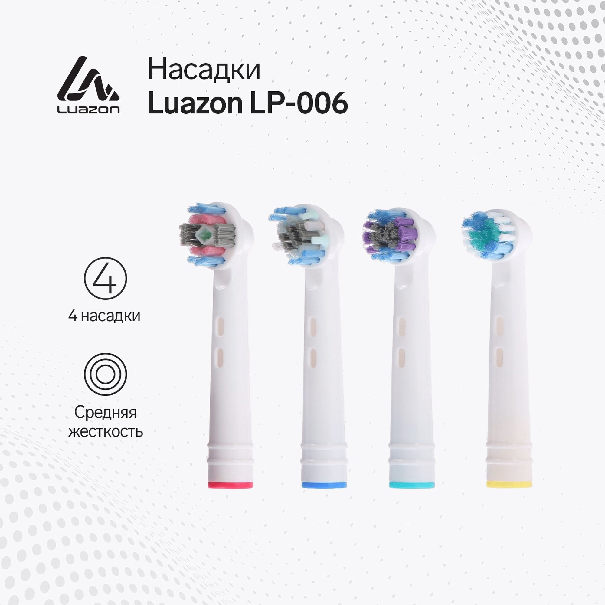 Набор насадок Luazon LP006 4 штуки для электрической зубной щётки