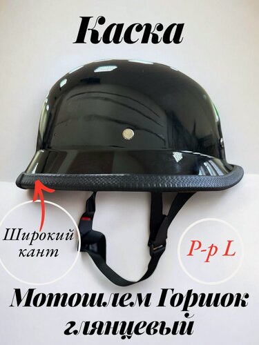 Изображение товара Шлем Мотоциклетный / велошлем / мотошлем черный глянцевый с окантовкой /каска для мотоцикла/байкерский шлем