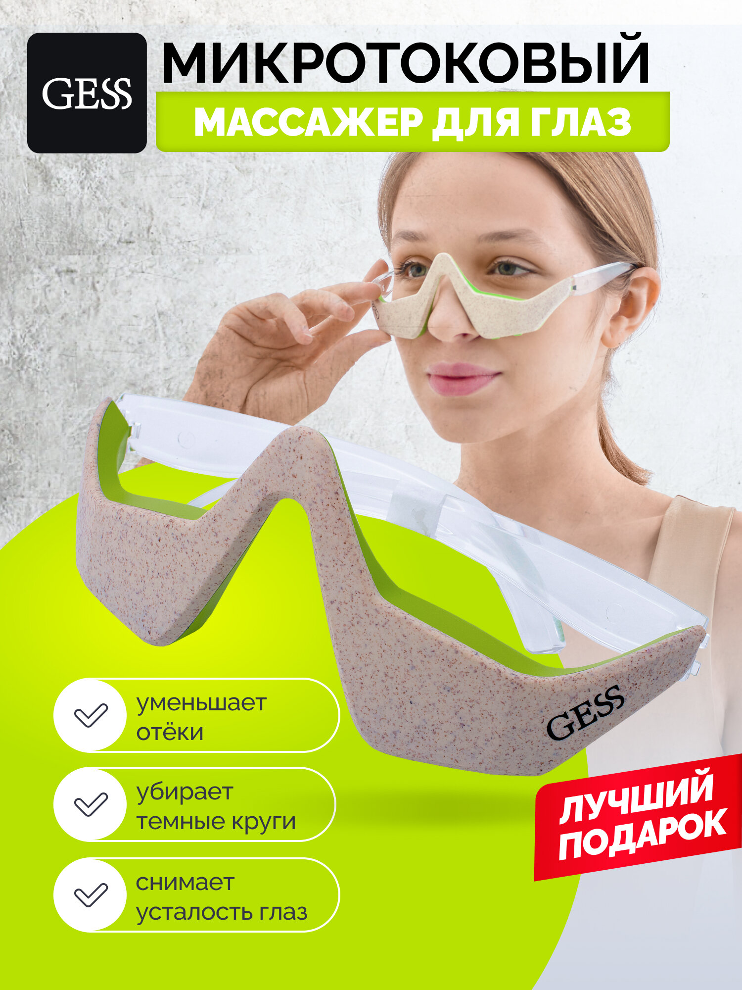 Микротоковый массажер для лица и глаз GESS KUPER , очки массажные лимфодренажные против морщин, отеков и темных кругов под глазами