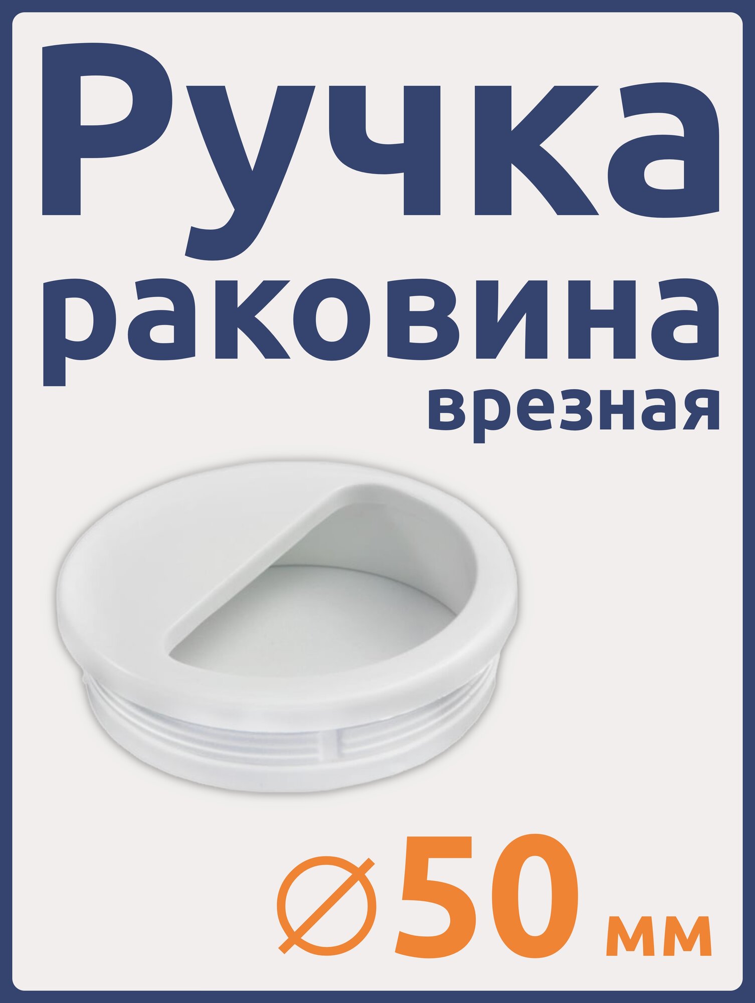 Мебельная ручка, круглая, Белая, врезная, пластик, д=50мм, 2шт