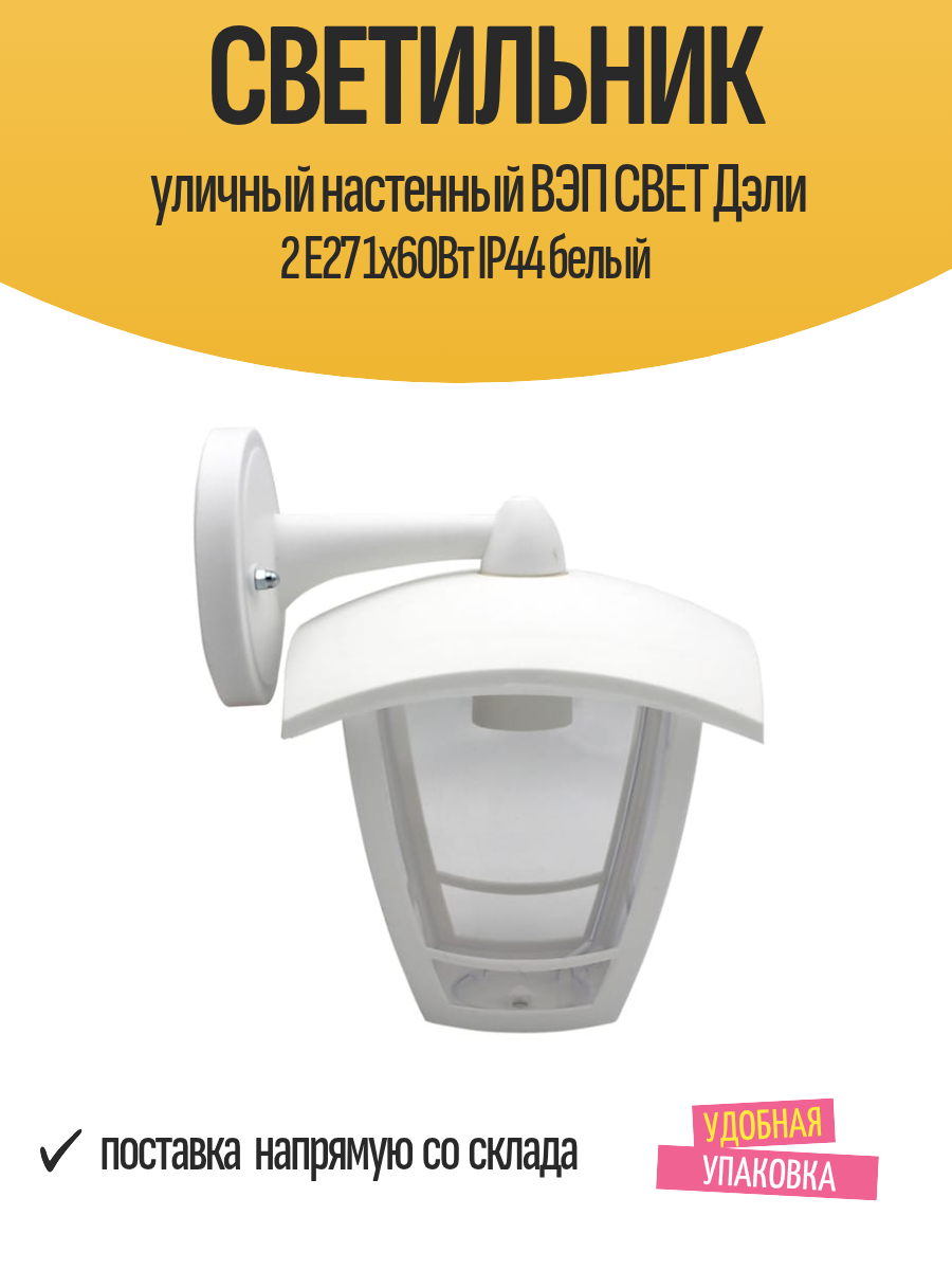 Светильник уличный настенный ВЭП свет Дэли 2 Е27 1х60Вт IP44 белый