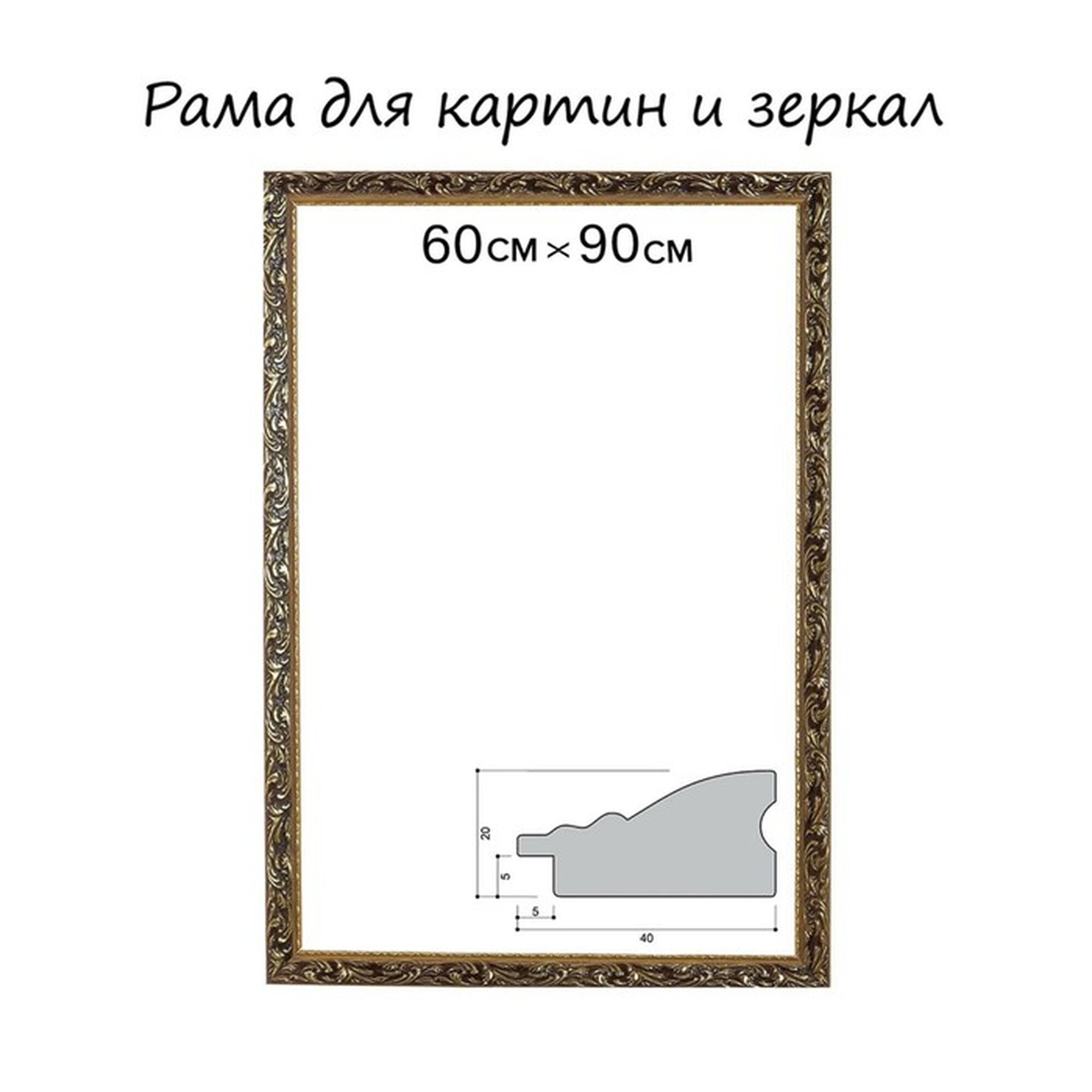 Рама для картин (зеркал) 60 х 90 х 4 см дерево 