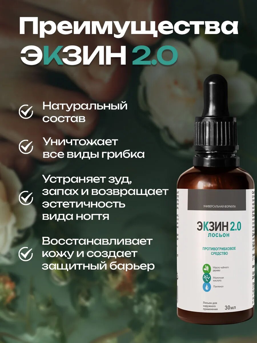 Картинки Лосьон Экзин2.0, для кожи и ногтей, антибактериальный, против грибка