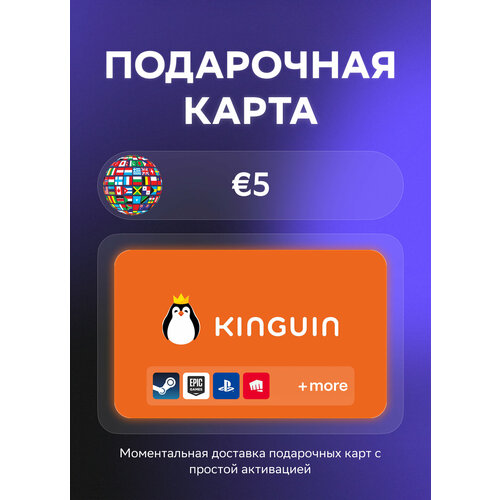 Подарочная карта Kinguin на 5 Евро Все страны Оригинальный код 658₽