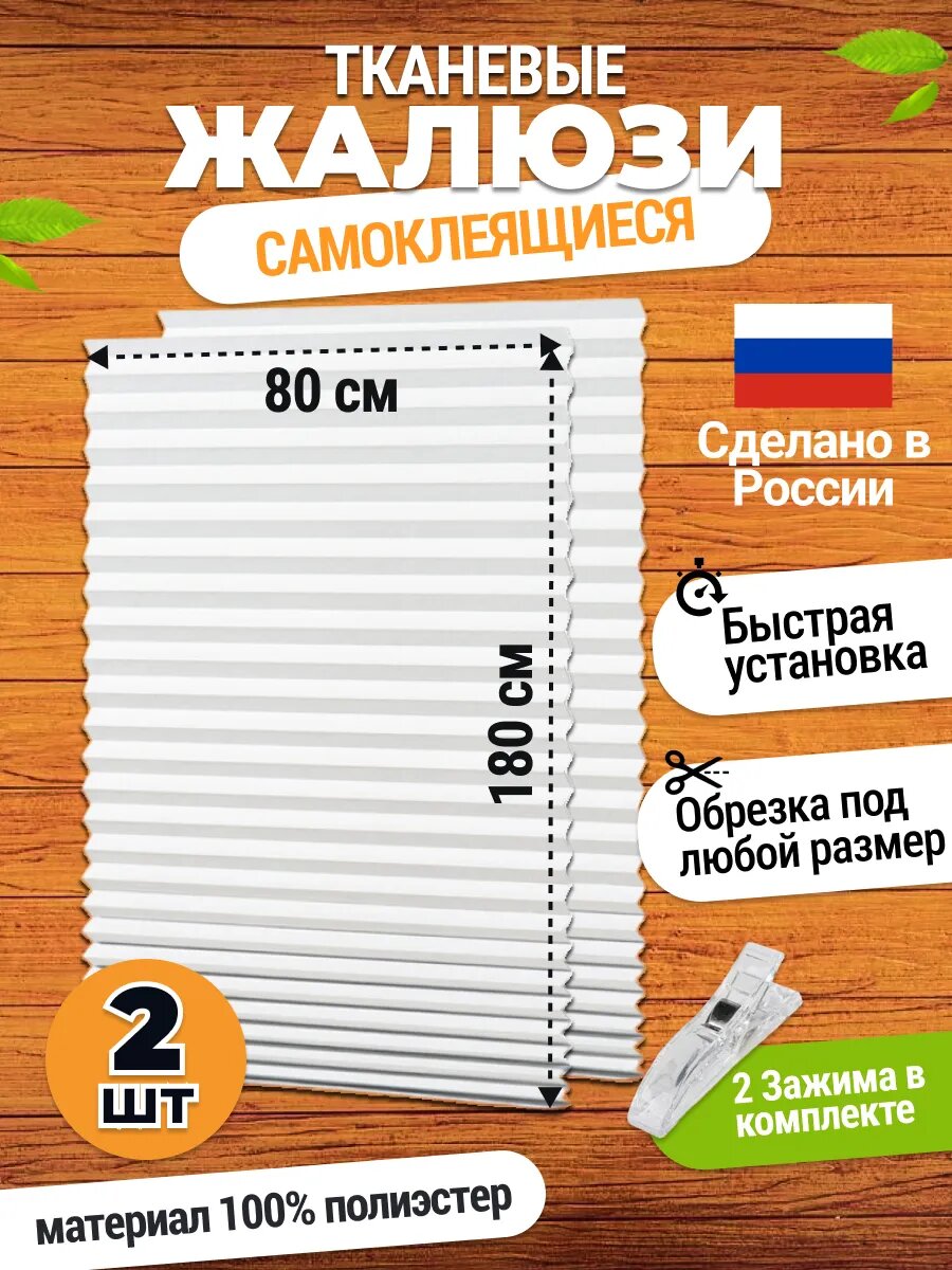 Жалюзи самоклеящиеся тканевые 2 шт 80*180 см шторы на окна