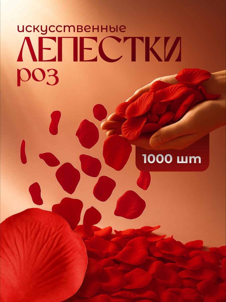 Лепестки роз для праздника и романтического вечера Birdhouse, 1000шт