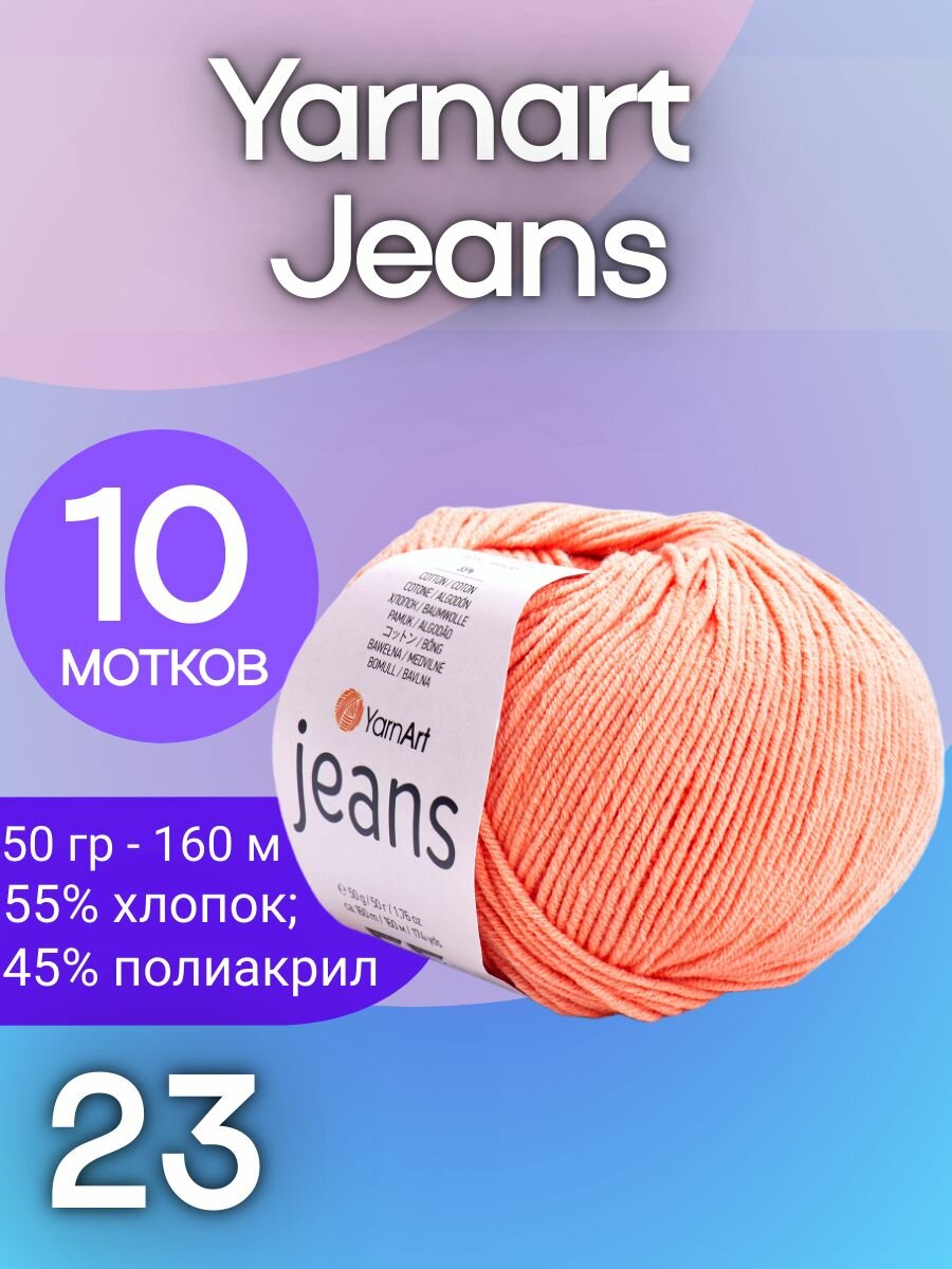 23 Пряжа Yarn Art "Jeans" (10 мотков х 160м.)