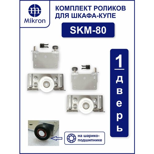 фото Ролики для шкафа купе skm-80, комплект на одну дверь. (все ролики на шарикоподшипниках) mikron