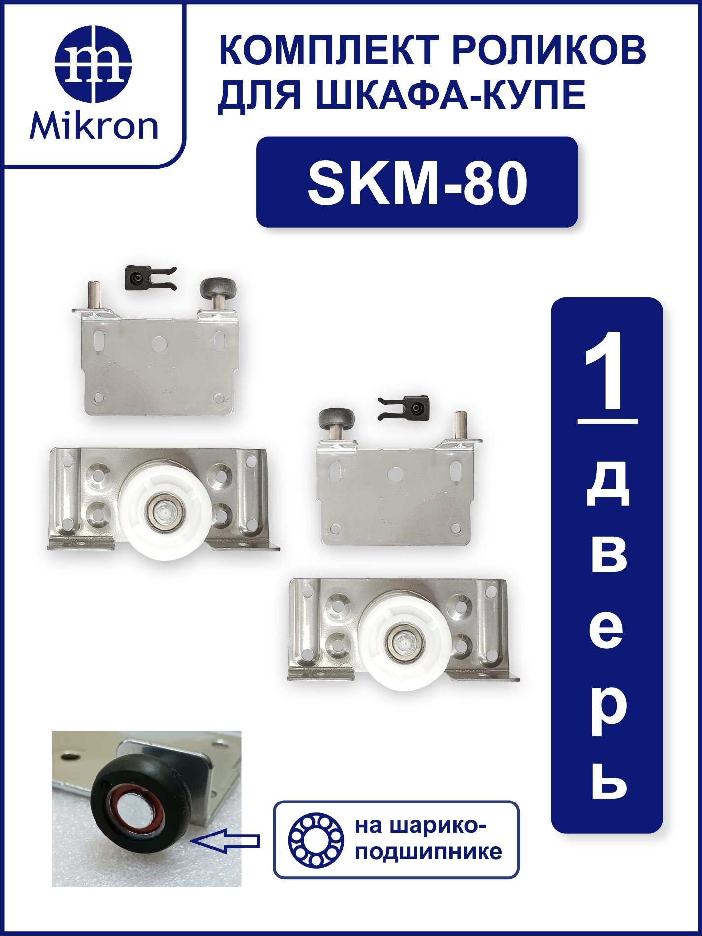 Ролики для шкафа купе SKM-80 комплект на одну дверь. (все ролики на шарикоподшипниках)