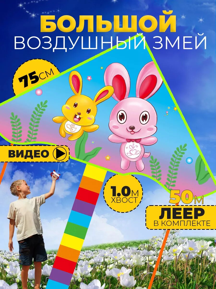Воздушный Змей для ребенка большой Зайчата