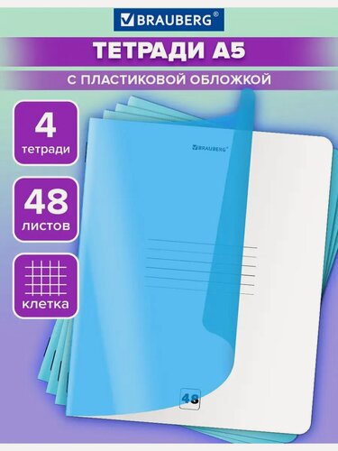 Изображение товара Тетрадь Brauberg "Smart Cover" 405066, A5, в клетку, 48 л, пластик, 4 шт.