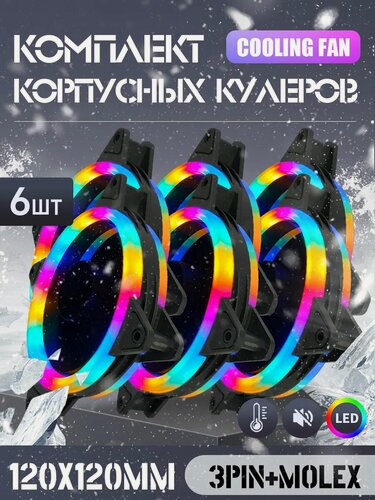 Изображение товара Вентилятор для пк 120 мм *6 шт, Вентилятор для корпуса компьютера 120х120мм с RGB подсветкой.