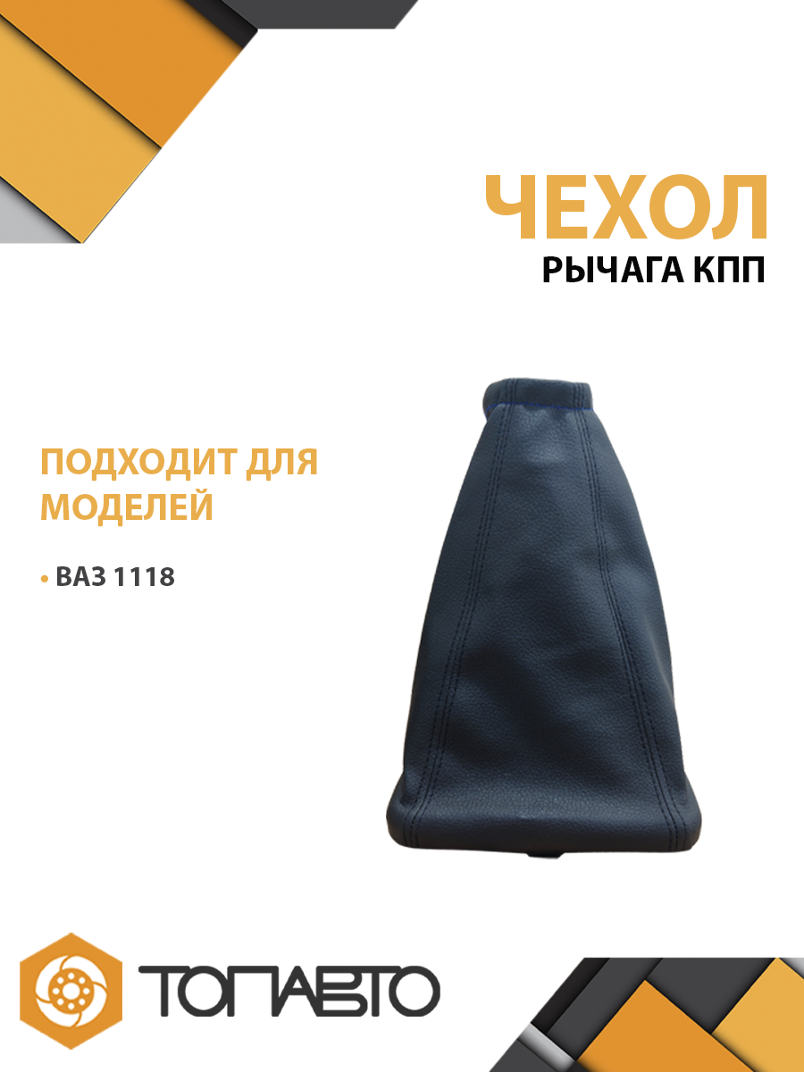 Чехол рычага КПП 1118 черный