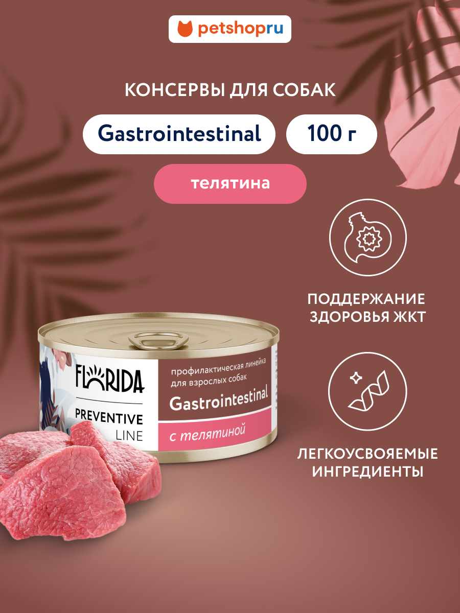 Florida Preventive Line Gastrointestinal Консервы для собак для поддержания здоровья пищеварительной системы с телятиной. Влажный ветеринарный диетический корм 100 г