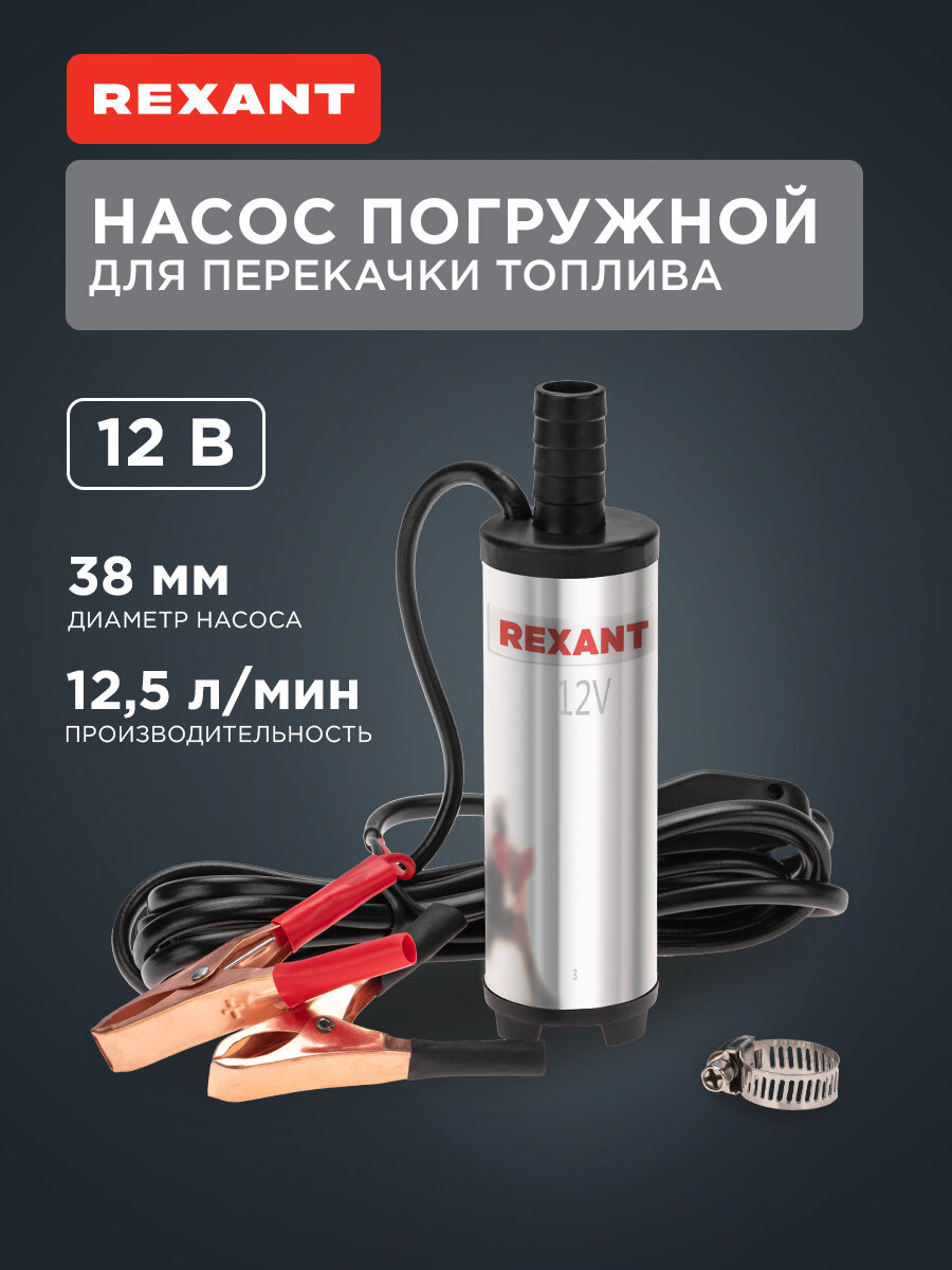 Насос перекачки топлива погружной 12В, 12,5л/мин, без фильтра, 38мм REXANT