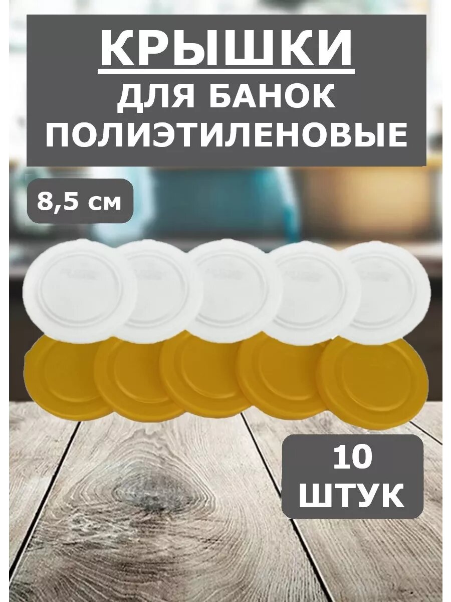Крышки для банок полиэтиленовые разноцветные набор 10 шт.