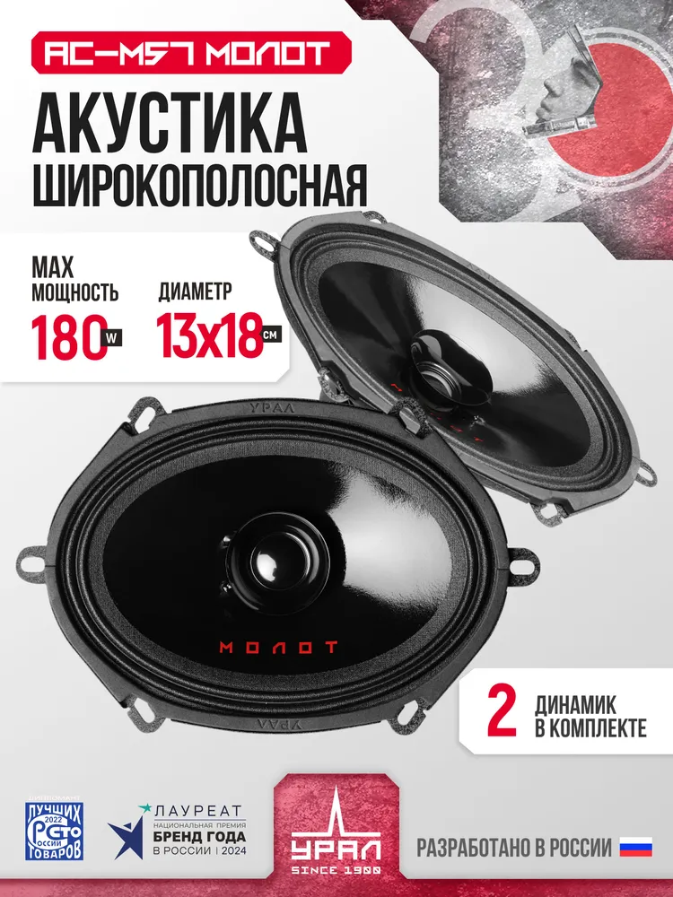 Широкополосная акустика урал АС-М57 "Молот", 5х7 дюймов, 1 полоса, черная